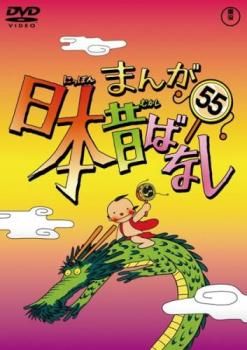 まんが日本昔ばなし　全55巻 訳あり】まんが日本昔ばなし 55 ※ディスクのみ【アニメ 中古 DVD
