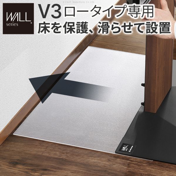 WALLインテリアテレビスタンドV3ロータイプ専用ポリカーボネートフロアシート【本体別売り】