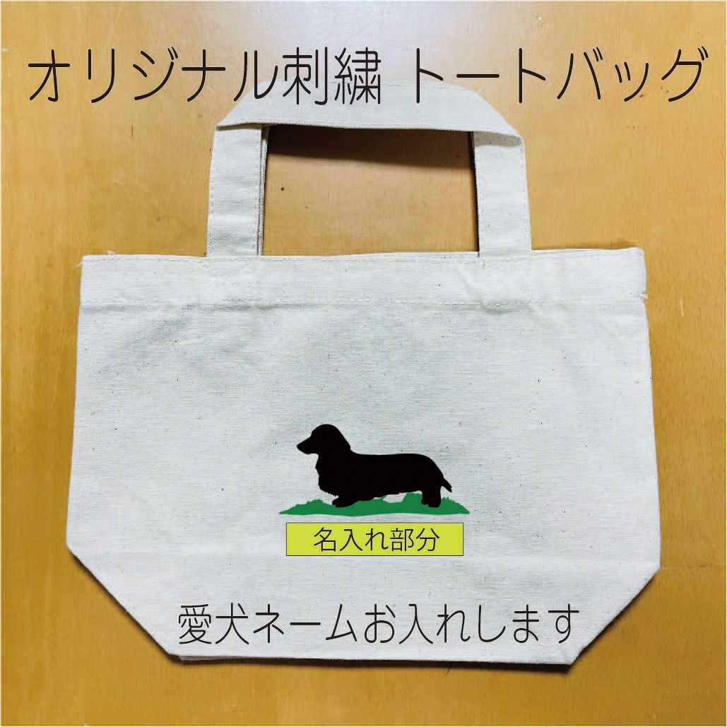 ミニチュアダックス] お好きな名入れします！オリジナル刺繍 愛犬