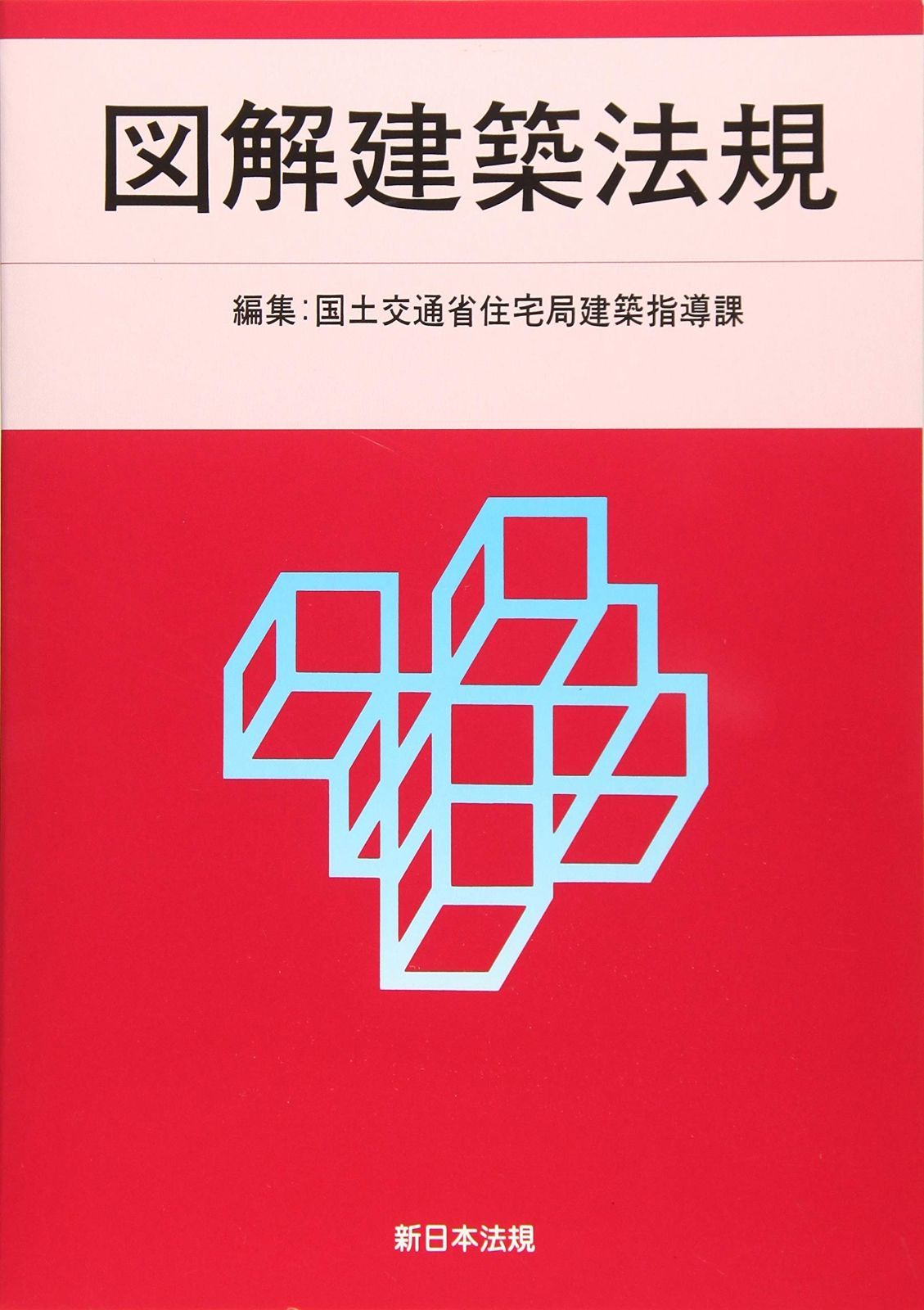 ２０２０　図解建築法規 その他