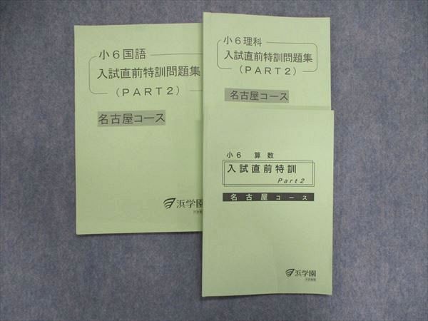 浜学園　日曜志望校別特訓　入試直前特訓　テキスト 浜学園 日曜志望校別特訓 入試直前特訓 テキスト 【公式通販】