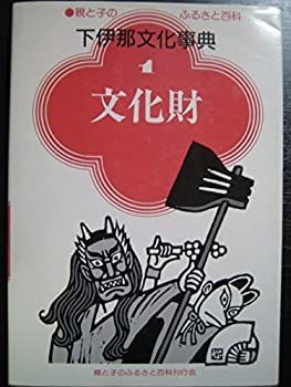 【中古】【非常に良い】下伊那文化事典 1 文化財 (親と子のふるさと百科)