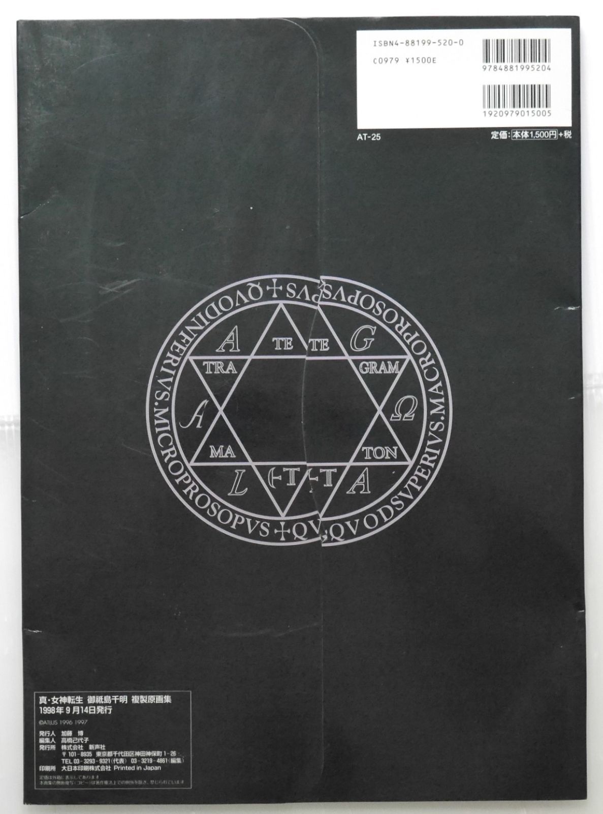 絶版 (1998年9月14日発行) 真・女神転生 御祇島千明 複製原画集