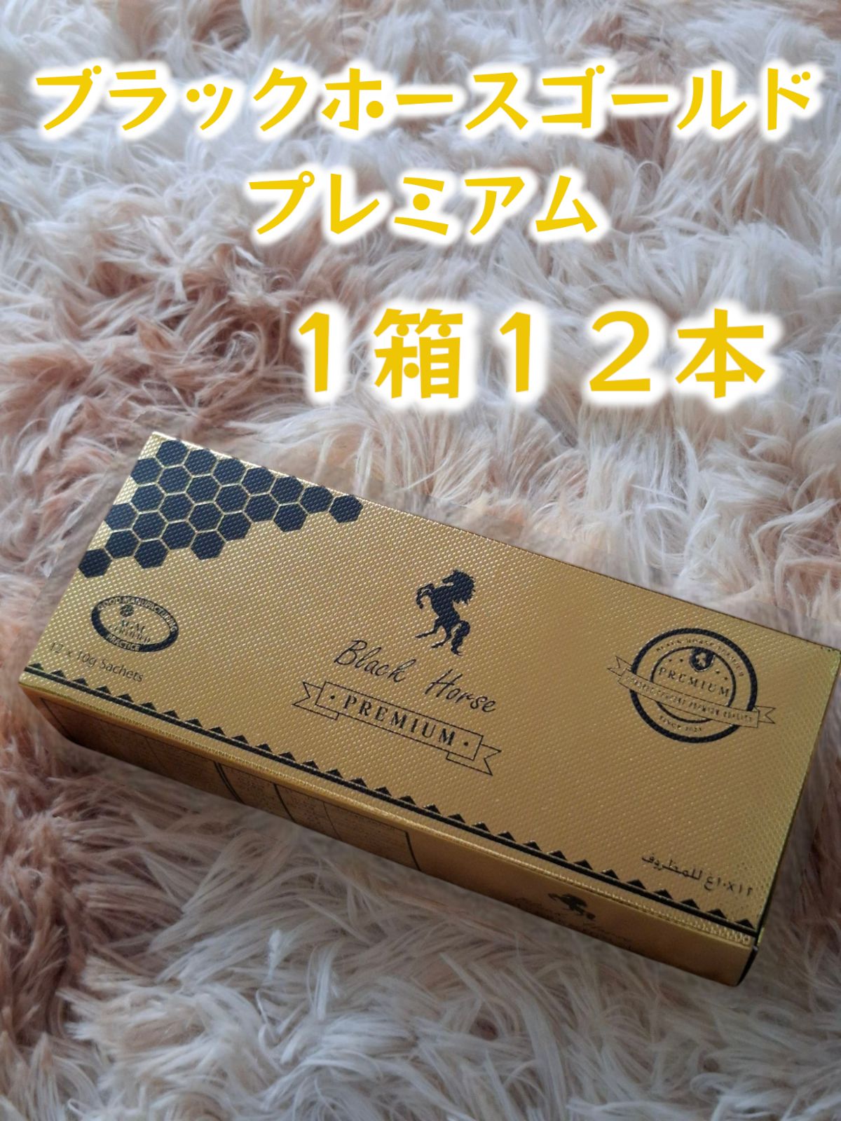 １箱１２本 ブラックホース ゴールド