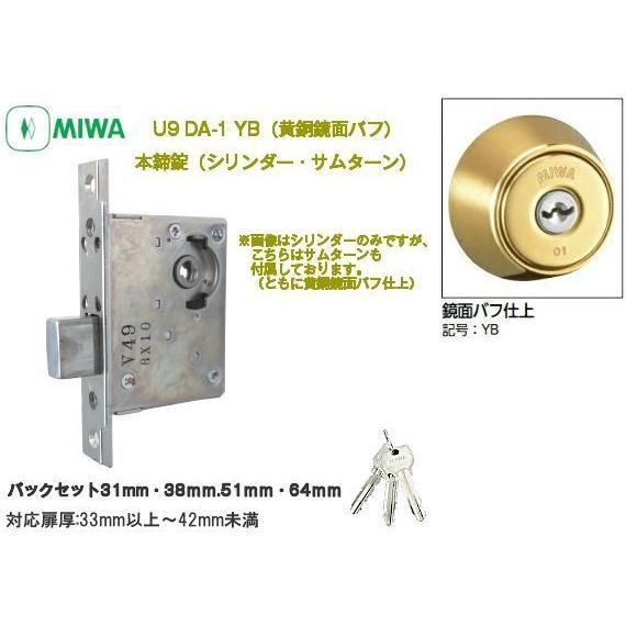 MIWA ミワ U9 DA-1 YB(黄銅鏡面バフ仕上)適用扉厚33～42ｍｍ 美和ロック本締錠DA(バックセット31/38/51/64mm）外シリンダー・内サムターンタイプ