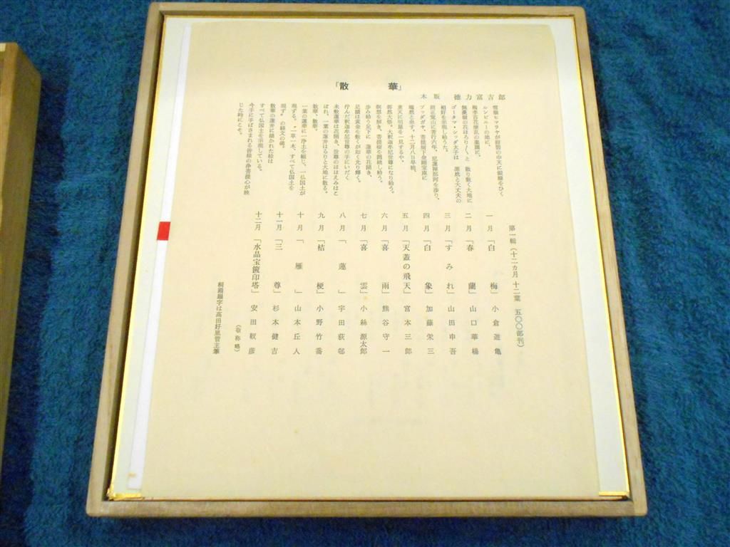 徳力富吉郎 散華 第1集 安い，大得価 木版画 徳力富吉郎 「散華」第一集 色紙画 １２