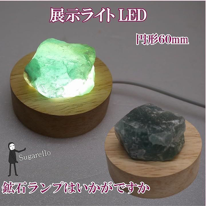 sugarello LEDライトディスプレイ 鉱石展示 水晶ディスプレイ 蛍石