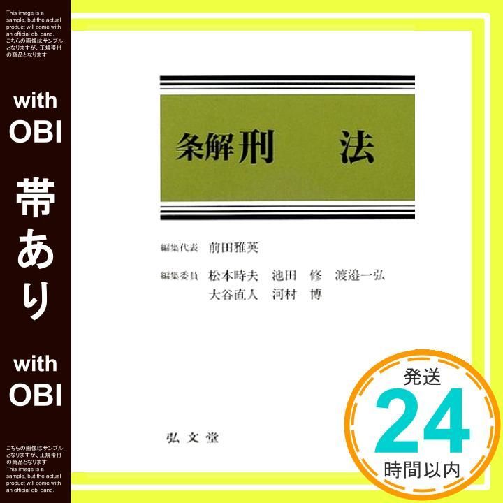 帯あり】条解刑法 前田 雅英_08 - メルカリ