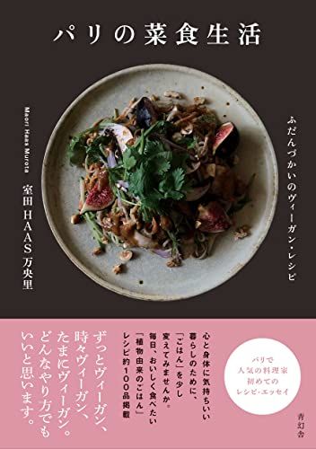 パリの菜食生活　ふだんづかいのヴィーガン・レシピ／室田 HAAS 万央里