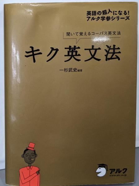 中古】【CD・音声DL付】キク英文法/一杉 武史 (著)、一杉 武史 中古】【CD・音声DL付】キク英文法/一杉 武史 (著)、一杉 武史