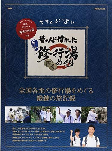 ちちんぷいぷい 昔の人は偉かった 日本修行場めぐり (ぴあMOOK関西)