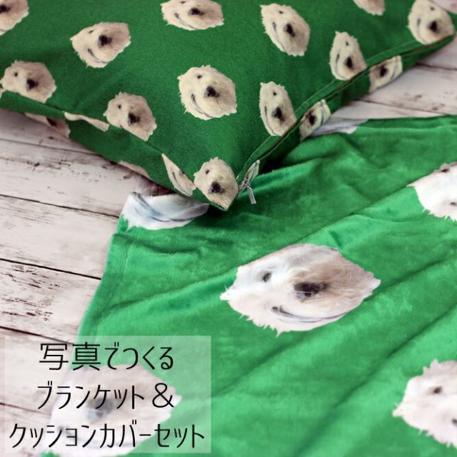 ブランケット＆クッションカバーセット 写真からつくるオーダーメイドブランケット＆クッションカバー フォトブランケット クッションカバー 記念写真 クッションカバー作成 オリジナルクッションカバー オリジナルフォトプリント ドット 写真プリント 愛犬グッズ