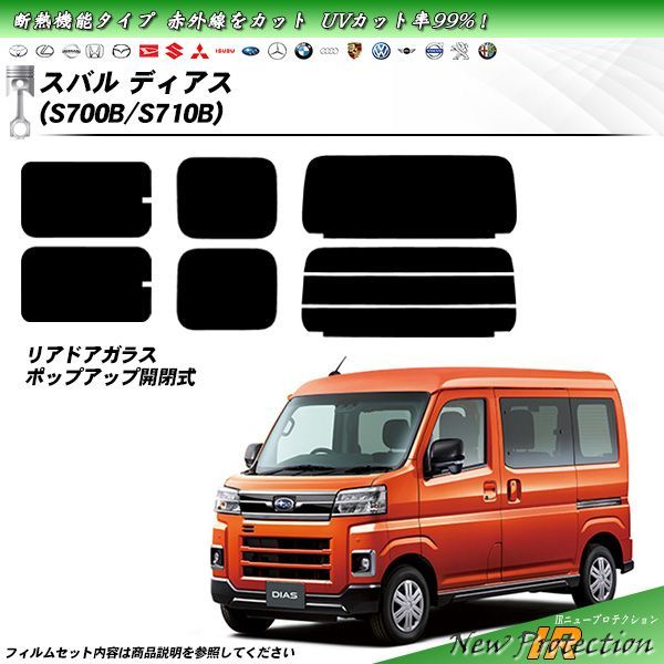 スバル ディアス (S700B/S710B) IRニュープロテクション 断熱 UV99%CUT カット済みカーフィルム リアセット