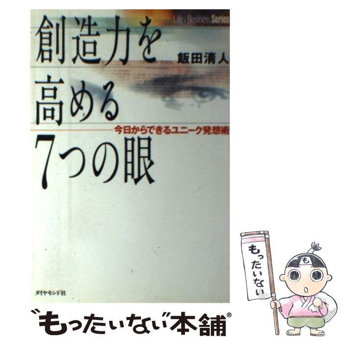 【中古】 創造力を高める７つの眼 今日からできるユニーク発想術/ダイヤモンド社/飯田清人 中古】 創造力を高める7つの眼 今日からできるユニーク発想術