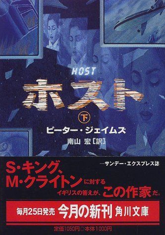 ホスト 下 (角川文庫 シ 19-2)／ピーター ジェイムズ