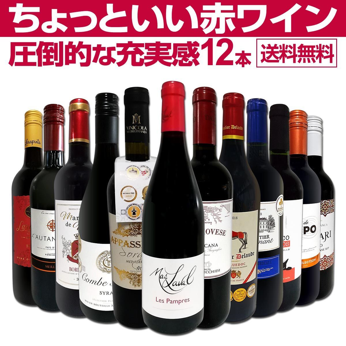 第87弾 当店 ばかりを厳選したちょっといい赤ワイン12本セット