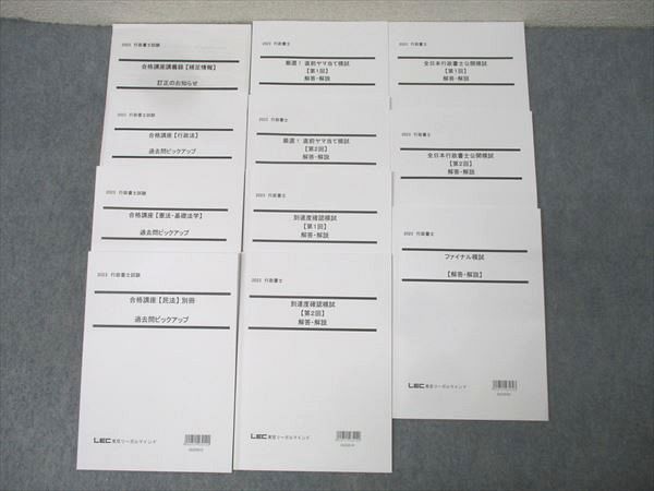 LEC東京リーガルマインド 行政書士試験 合格講座 過去問ピックアップ/到達度確認模試等2023年合格目標未使用11冊 068R4D LEC東京リーガルマインド 行政書士試験 合格講座 過去問