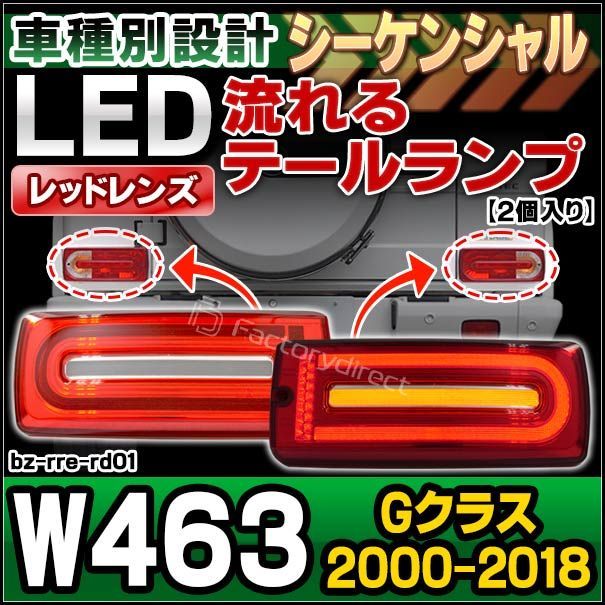 ll-bz-rre-rd01 シーケンシャル点灯 レッドレンズ Gクラス W463 2000-2018 H12-H30 Mercedes Benz メルセデスベンツ LEDテールランプ 車 led カー用品 カーアクセサリー ドレスアップ テールライ
