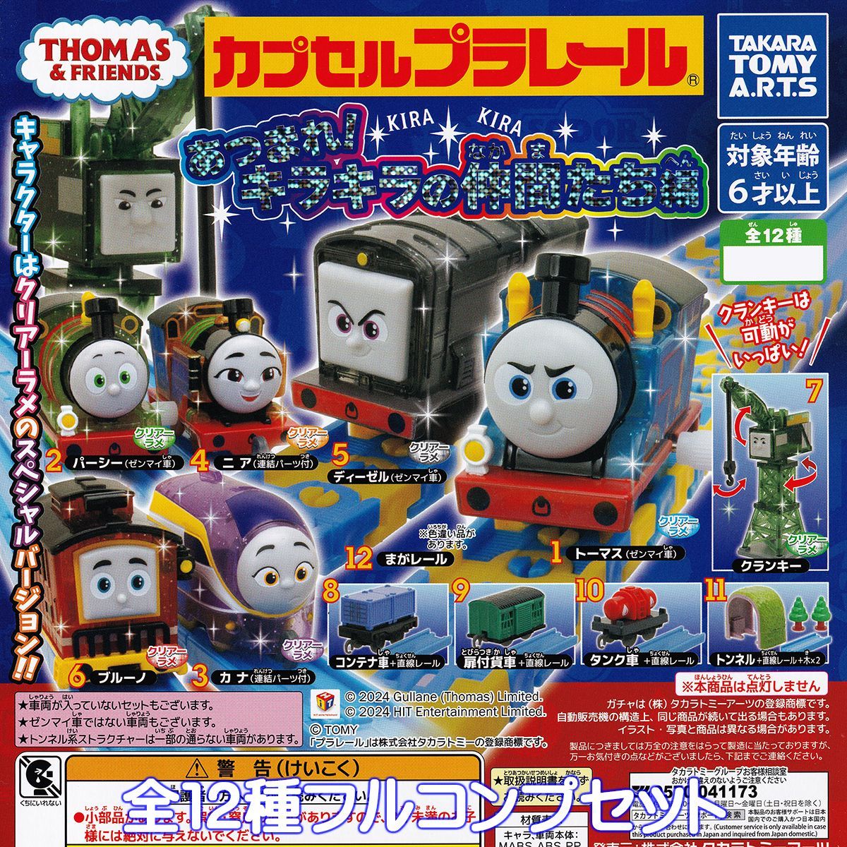 カプセルプラレール きかんしゃトーマス あつまれ！キラキラの仲間たち編 タカラトミーアーツ 【全１２種フルコンプセット】 カププラ  THOMAS＆FRIENDS グッズ フィギュア 鉄道模型 ガチャガチャ カプセルトイ【即納 在庫品】【数量限定】 - メルカリ