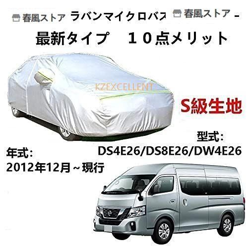 カーカバー ニッサン NV350キャラバンマイクロバス DS4E26 DS8E26 DW4E26 2012年12月?現行 専用カバー 純正 カーボディカバー UVカット 凍結防止カバー