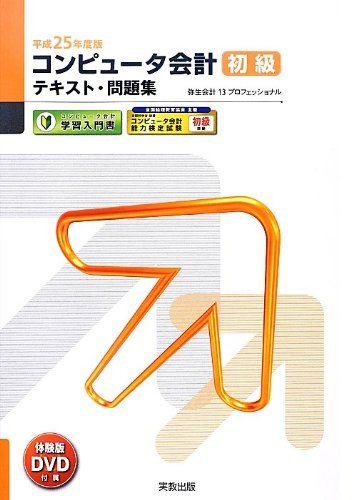 コンピュータ会計初級テキスト 問題集 平成25年度版―弥生会計13プロフェッショナル 弥生school