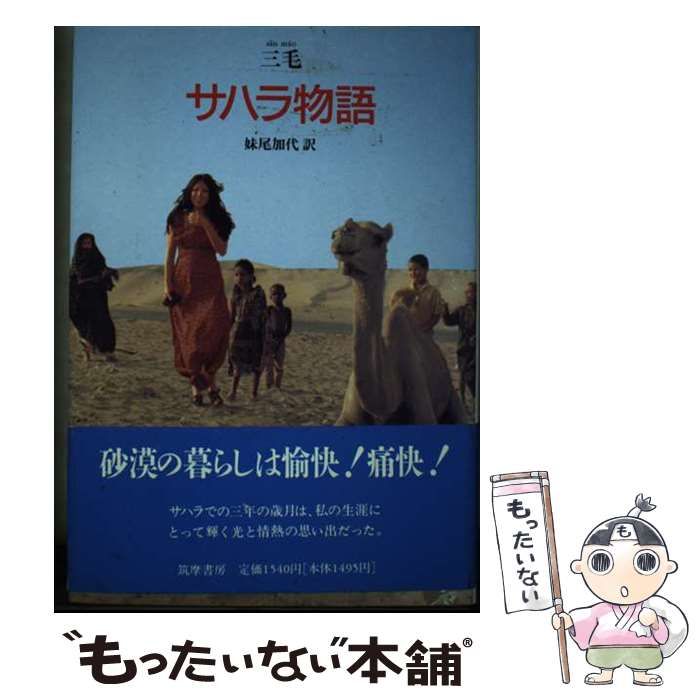 中古】 サハラ物語 / 三毛、 妹尾 加代 / 筑摩書房 