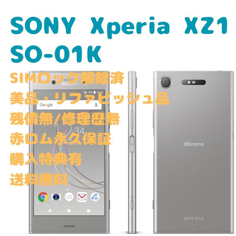 超激得新品 simフリー SONY Xperia XZ1 SO-01K docomo QdHXz-m66734498906 