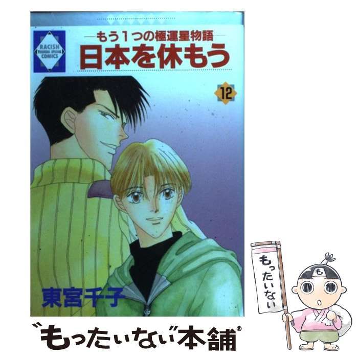 【中古】 日本を休もう １２/冬水社/東宮千子 中古】 日本を休もう 12 (ラキッシュ・コミックス) / 東宮千子