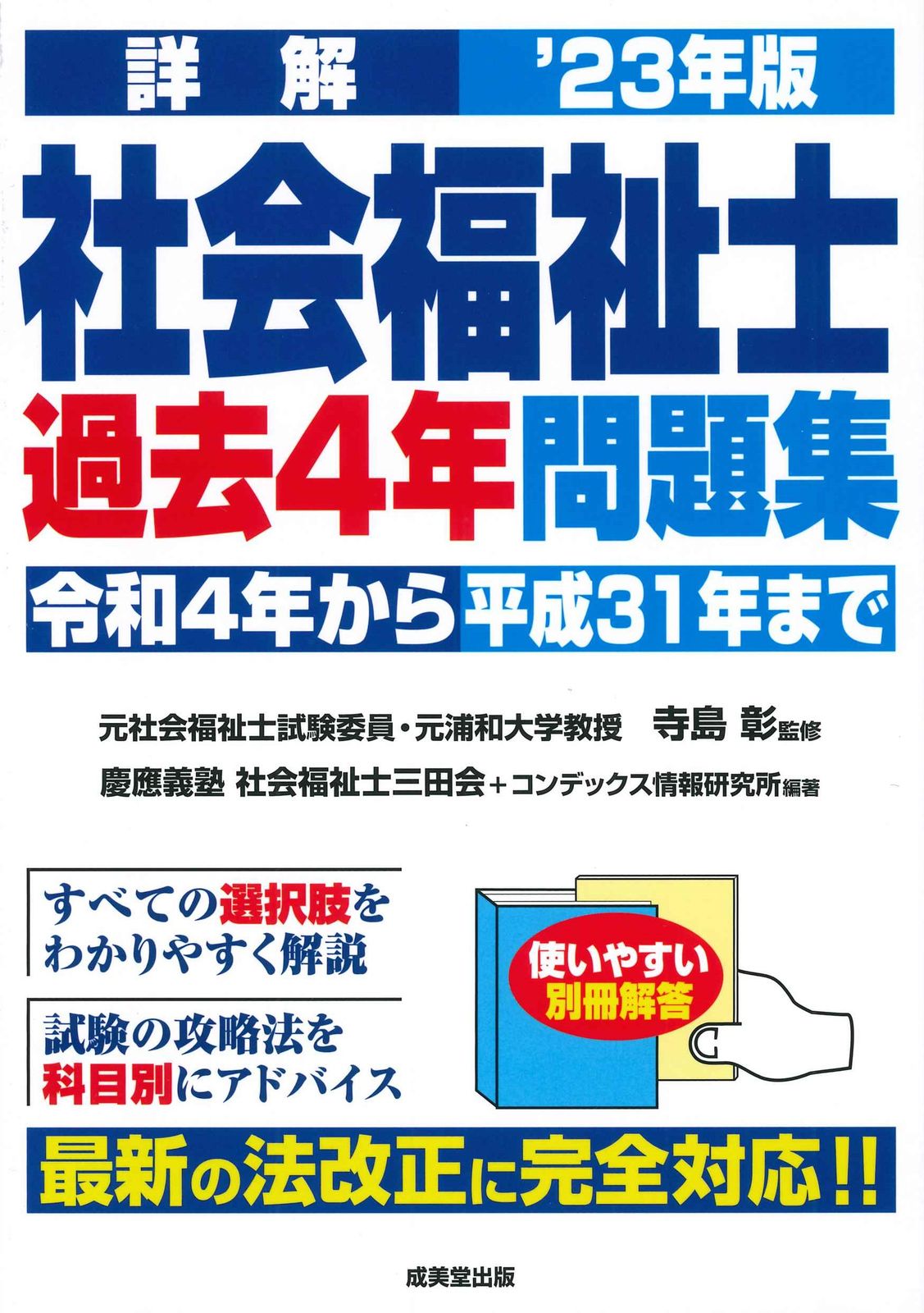 詳解社会福祉士過去4年問題集 '23年版/成美堂出版/寺島彰
