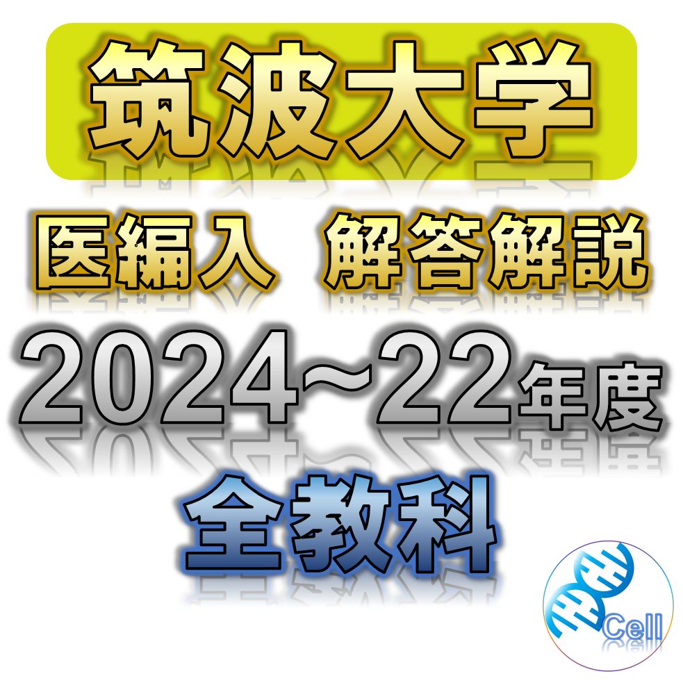 筑波大学】2024〜2022年度 医学部学士編入 解答解説 - メルカリ