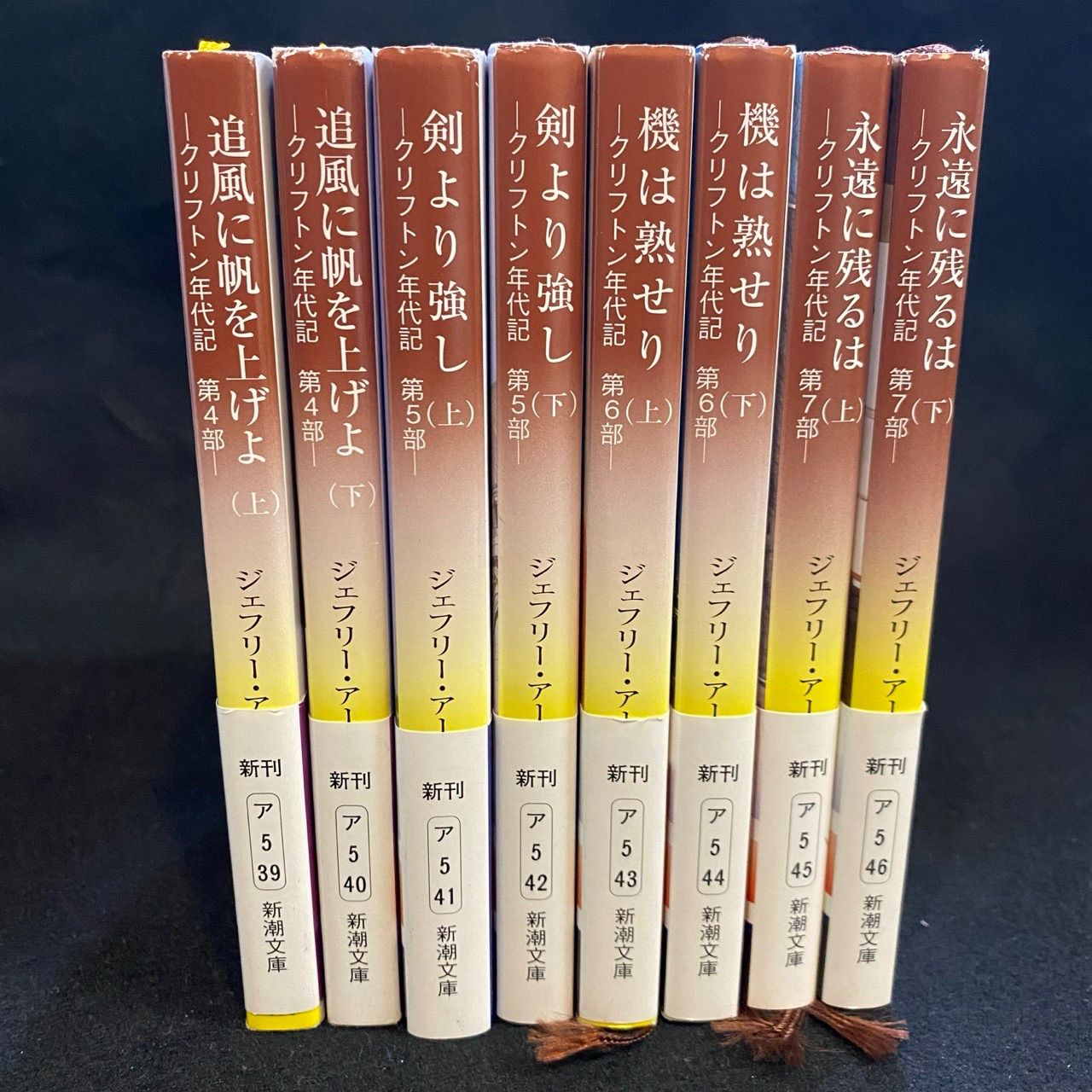 8冊セット（不揃）】ジェフリー・アーチャー『クリフトン年代記
