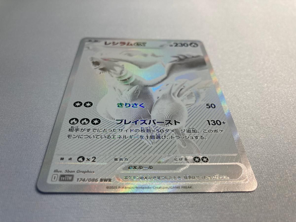 レシラムex BWR [ホワイトフレア] SV11W 174/086 美品 ポケモン