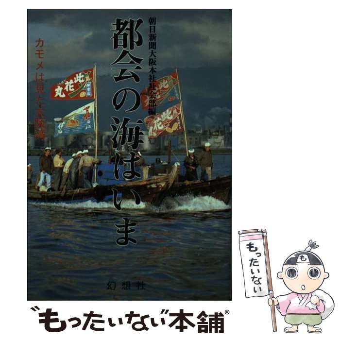 中古】 都会の海はいま カモメは見た大阪湾 / 朝日新聞社、朝日新聞大阪本社社会部 / 幻想社 - メルカリ