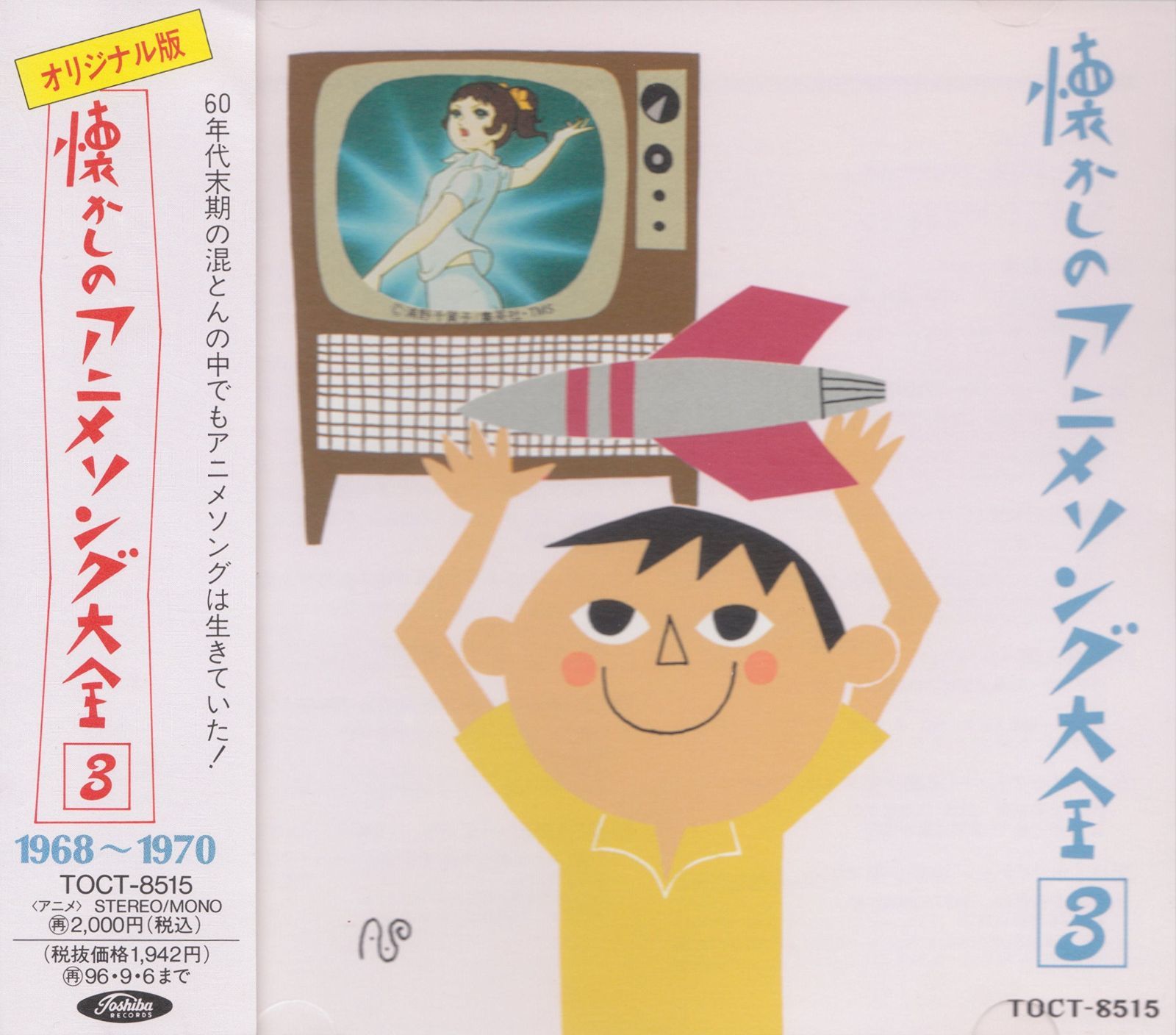 懐かしのアニメソング大全 1.2.3.4 レトロ 昭和 オリジナル レア CD 懐かしのアニメソング大全 1.2.3.4 レトロ 昭和 オリジナル レア CD