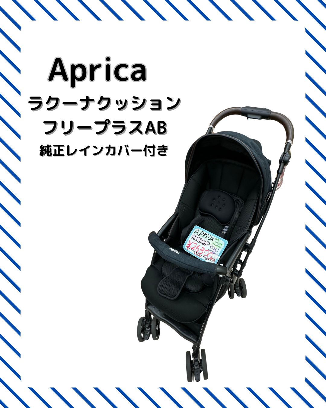 Aprica ラクーナクッションフリープラスAB 純正レインカバー付き
