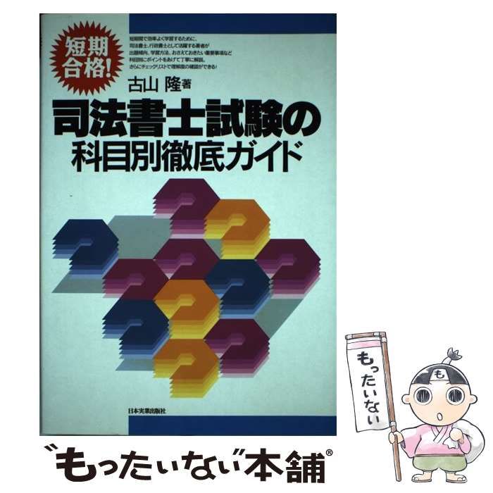 【中古】 司法書士試験の科目別徹底ガイド 短期合格！/日本実業出版社/古山隆