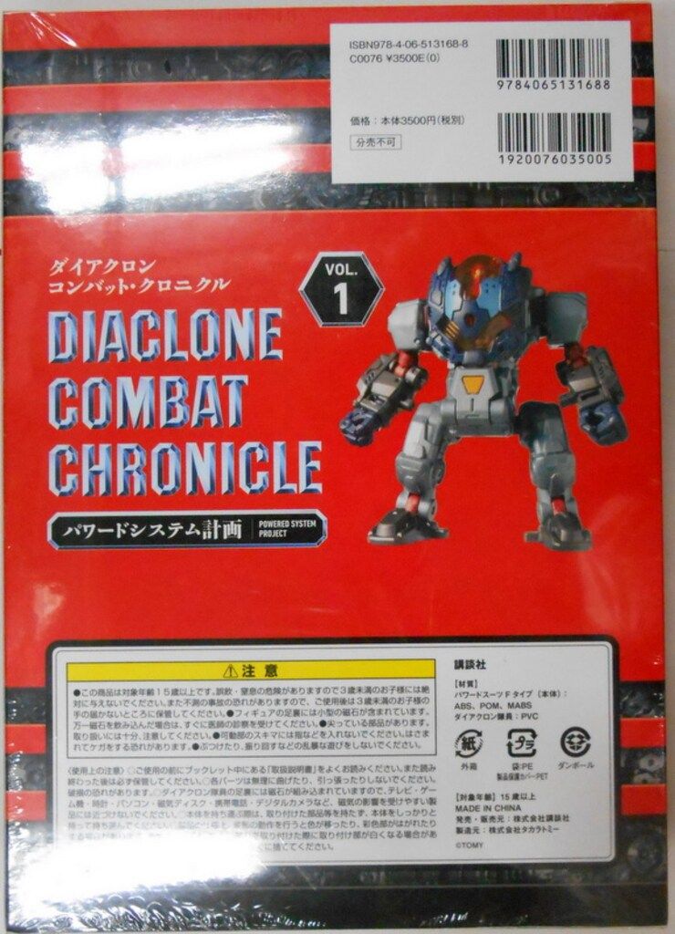 開封 講談社 ダイアクロンコンバット クロニクル VOL.1 ・2 ・3