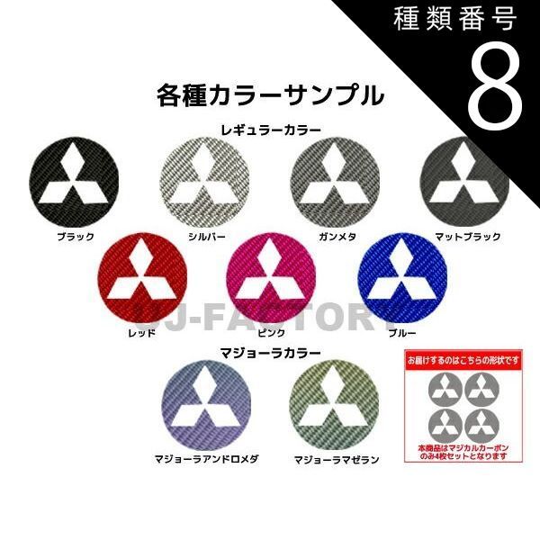 種類8：アンドロメダCEWCM-5AD 【クリックポスト無料】ハセプロ　マジカルカーボン ホイールキャップエンブレム用三菱 デリカD：2 MB15S（2011.3～）　CEWCM-5