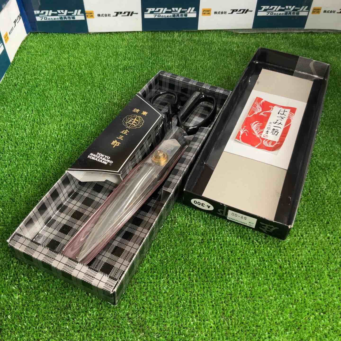 庄三郎 東鋏 裁ちばさみ 東鋏 庄三郎 300mm 高級裁ち鋏 裁ちばさみ