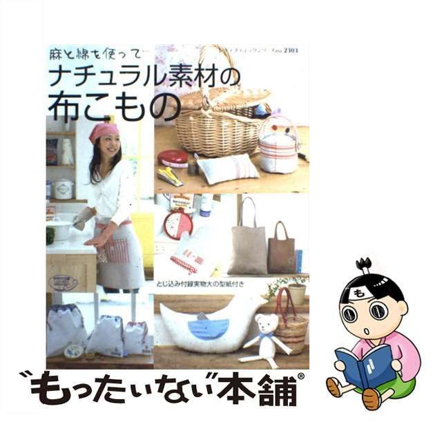 中古】 ナチュラル素材の布こもの 麻と綿を使った雑貨感覚の手作りこ