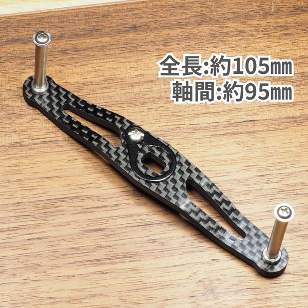 カーボンハンドル ブラック 105mm 90mm ダイワ シマノ アブ