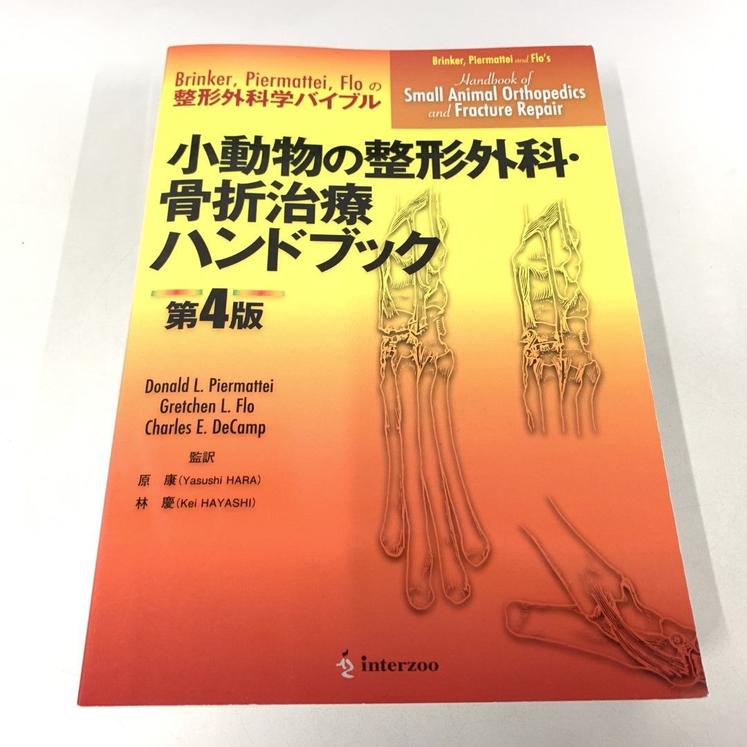 小動物の整形外科・骨折治療ハンドブック 配送 Brinke,Piermattei,FIoの整形