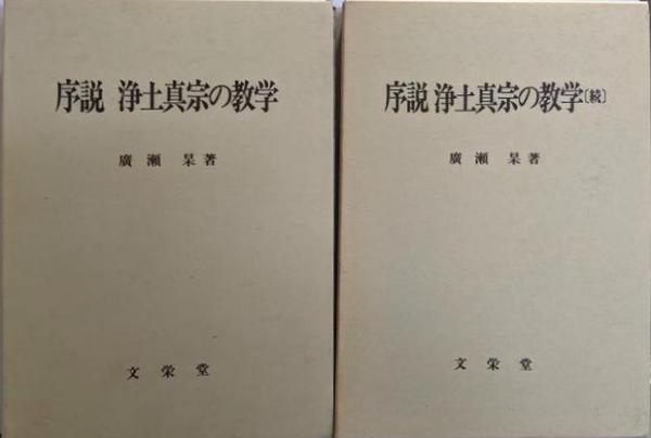 【中古】序説 浄土真宗の数学 正・続2冊セット／廣瀬杲 著／文栄堂