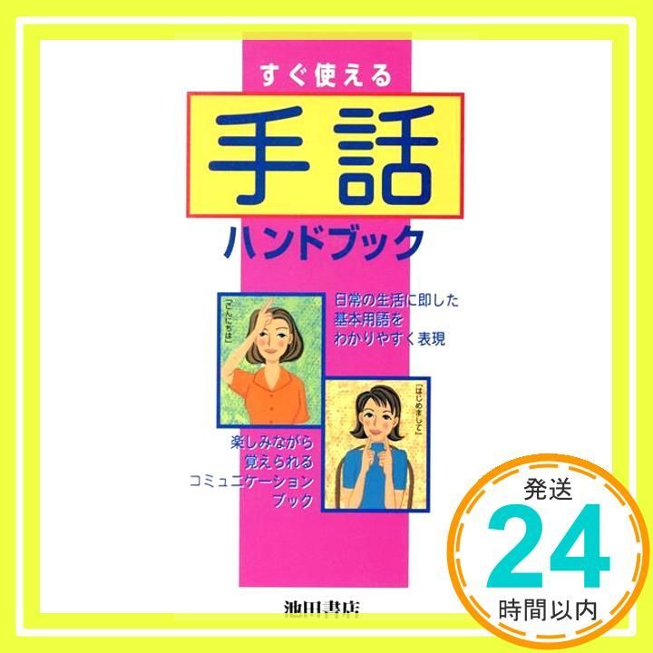 手話ハンドブック Jul 01 1997 _03