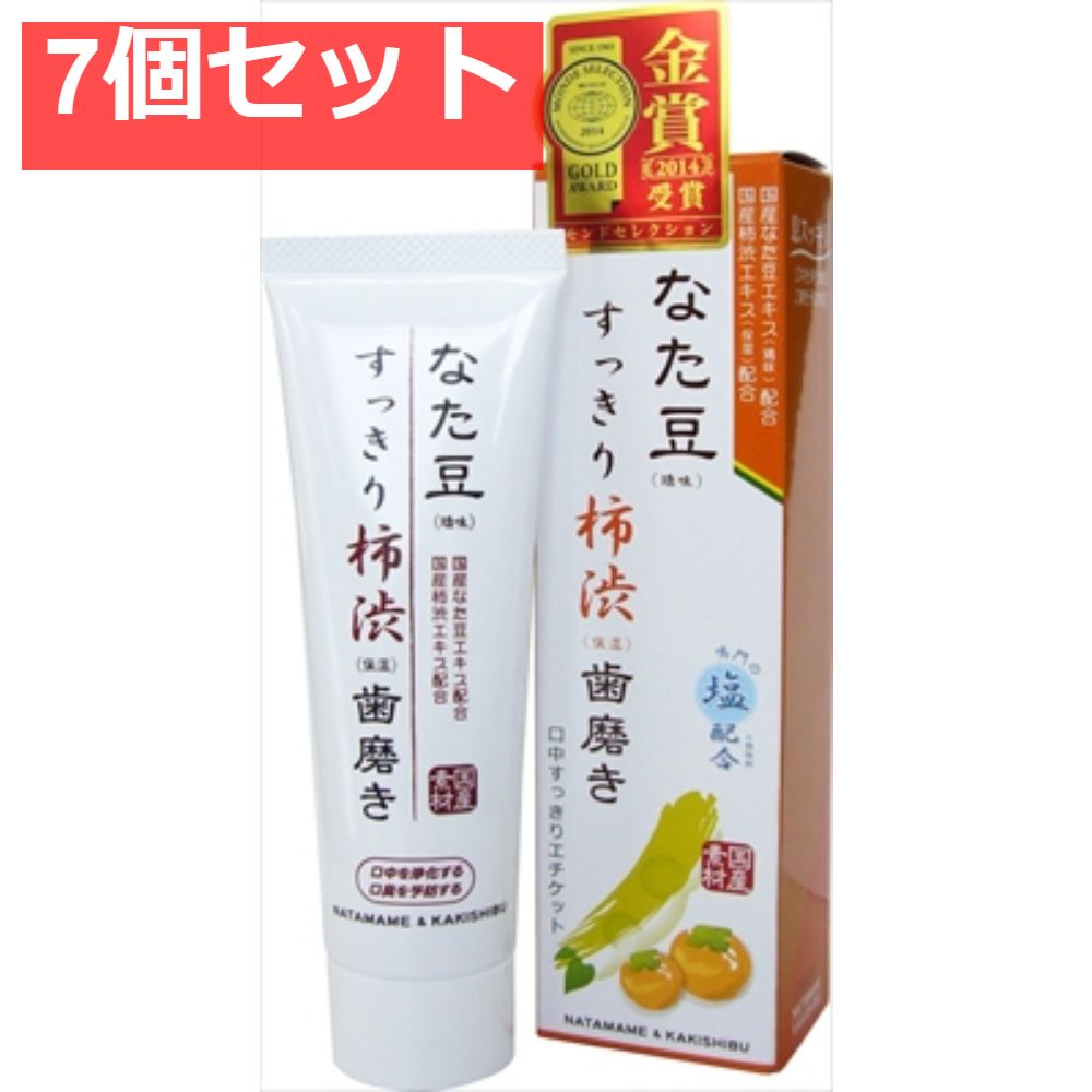 なた豆（矯味）すっきり柿渋（保湿）歯磨き粉 7個セット まとめ売り