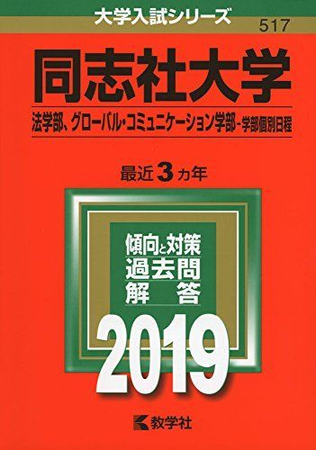 同志社大学 赤本6冊セット 2019/22/25 全学部/法・グローバル個別日程 同志社大学（法学部、グローバル・コミュニケーション学部-学部個別