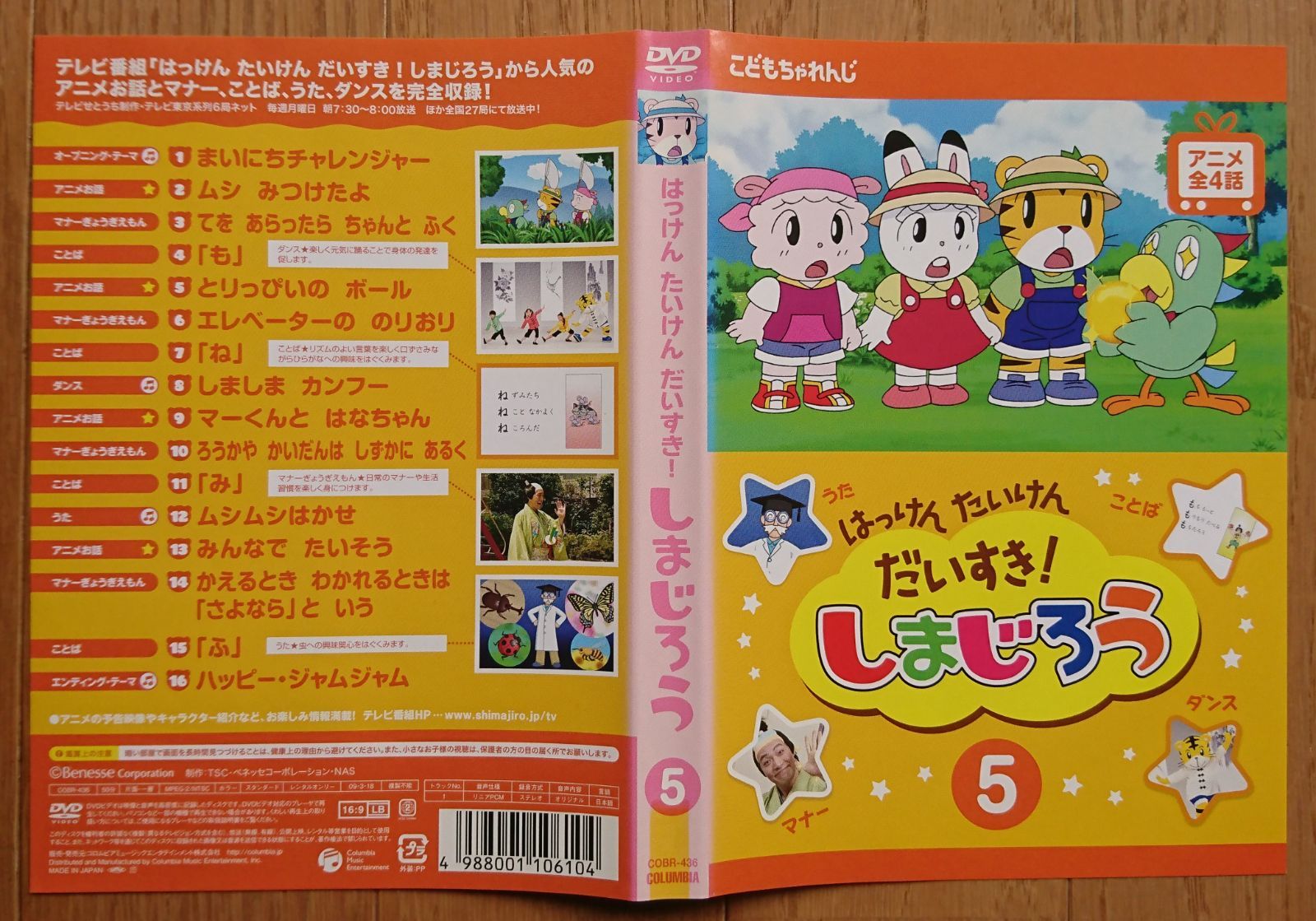 レンタル版DVD】はっけん たいけん だいすき! しまじろう 第5巻