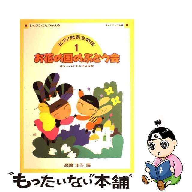 中古】 ピアノ発表会物語 1 / 高嶋圭子 / 学研プラス - メルカリ