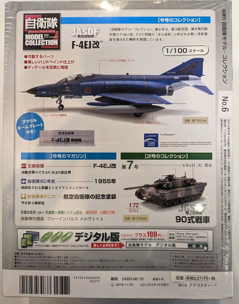 デアゴスティーニ　陸・海・空　自衛隊モデルコレクション デアゴスティーニ 1/100 自衛隊モデル・コレクション 航空自衛隊