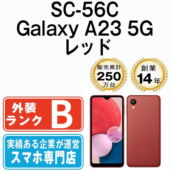 【中古】 SC-56C Galaxy A23 5G レッド SIMフリー 本体 ドコモ スマホ ギャラクシー【送料無料】 sc56crd7mtm